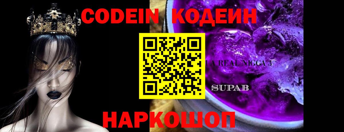 Codein напиток Lean (лин)  Кодеин Purple Drank  Вход с VPN  Свободный 
